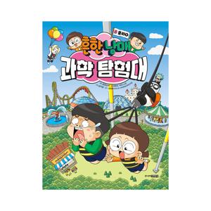 흔한남매 과학 탐험대 5 : 물리1