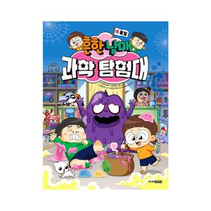흔한남매 과학 탐험대 4 : 물질