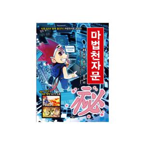 마법천자문 23 : 꼭꼭 숨겨라! 숨길 비