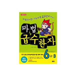 마법 급수한자 6급 3