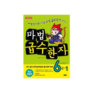 마법 급수한자 6급 1