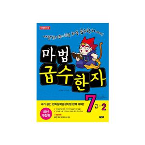 마법 급수한자 7급 2