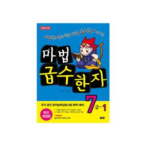 마법 급수한자 7급 1