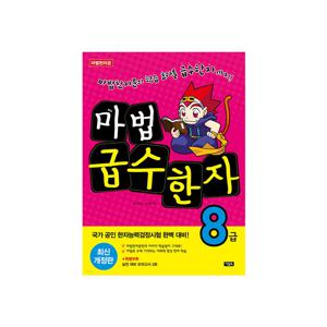 마법 급수한자 8급