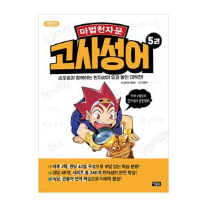 마법천자문 고사성어 5