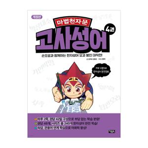 마법천자문 고사성어 4