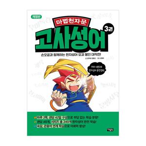 마법천자문 고사성어 3
