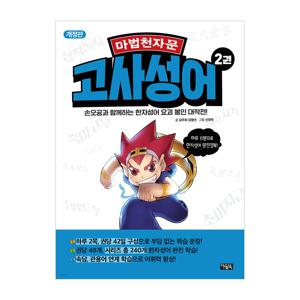 마법천자문 고사성어 2
