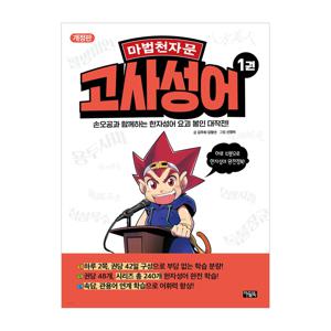 마법천자문 고사성어 1