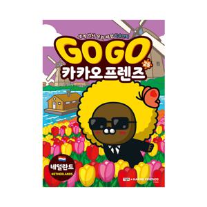 세계 역사 문화 체험 학습 만화 Go Go 카카오프렌즈 25 : 네덜란드