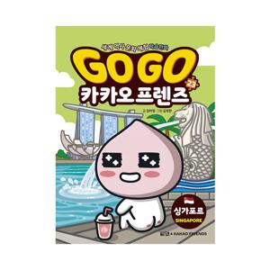세계 역사 문화 체험 학습 만화 Go Go 카카오프렌즈 23 : 싱가포르