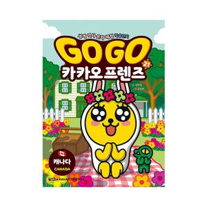세계 역사 문화 체험 학습 만화 Go Go 카카오프렌즈 21 : 캐나다