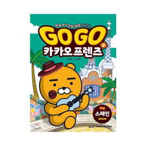 세계 역사 문화 체험 학습 만화 Go Go 카카오프렌즈 9 : 스페인
