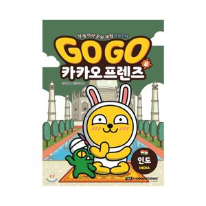 세계 역사 문화 체험 학습 만화 Go Go 카카오프렌즈 8 : 인도
