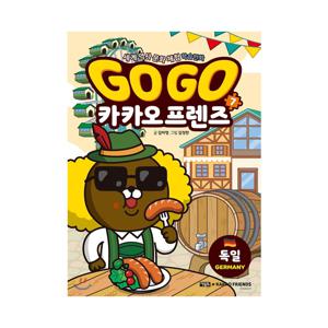 세계 역사 문화 체험 학습 만화 Go Go 카카오프렌즈 7 : 독일