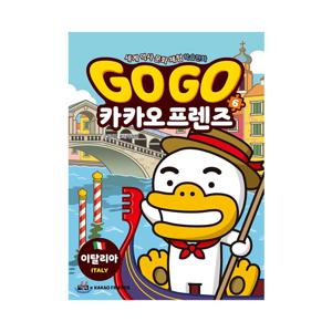 세계 역사 문화 체험 학습 만화 Go Go 카카오프렌즈 6 : 이탈리아