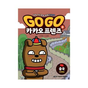 세계 역사 문화 체험 학습 만화 Go Go 카카오프렌즈 5 : 중국