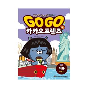 세계 역사 문화 체험 학습 만화 Go Go 카카오프렌즈 4 : 미국