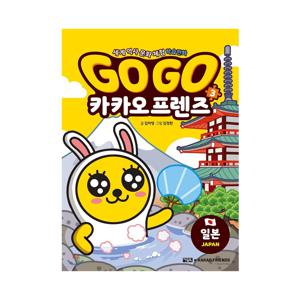 세계 역사 문화 체험 학습 만화 Go Go 카카오프렌즈 3 : 일본