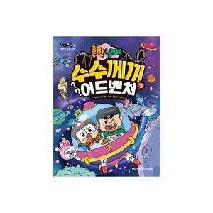 흔한남매 수수께끼 어드벤처 3 : 수수께끼로 배우는 교과 지식