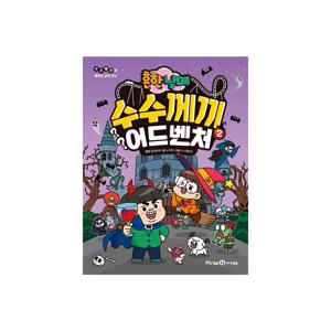 흔한남매 수수께끼 어드벤처 2 : 수수께끼로 배우는 교과 지식