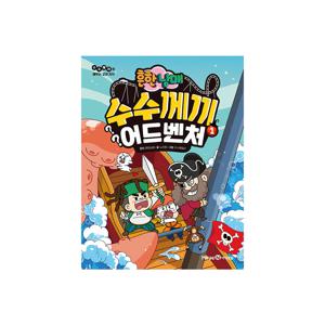 흔한남매 수수께끼 어드벤처 1 : 수수께끼로 배우는 교과 지식