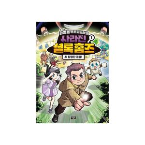 권일용 프로파일러의 사라진 셜록 홈즈 1 : AI 탐정단 결성!