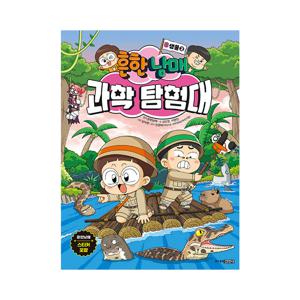 흔한남매 과학 탐험대 8 : 생물2