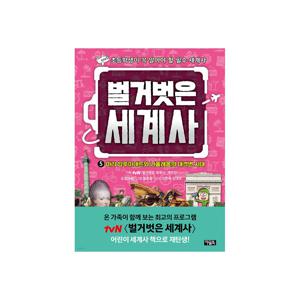 벌거벗은 세계사 5 : 마리 앙투아네트와 나폴레옹의 대격변시대