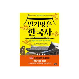 벌거벗은 한국사 2 : 성종의 유교 정책과 연산군의 폭정