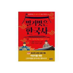 벌거벗은 한국사 1 : 태조 이성계와 태종 이방원의 조선 건국