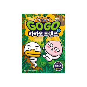 Go Go 카카오프렌즈 자연탐사 1 : 아마존 열대우림