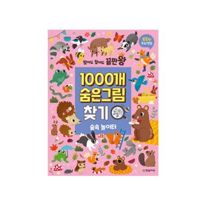 똑똑한 두뇌 연습 찾아도 찾아도 끝판왕 1000개 숨은그림찾기 : 숲속 놀이터