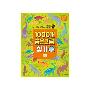 똑똑한 두뇌 연습 찾아도 찾아도 끝판왕 1000개 숨은그림찾기 : 공룡
