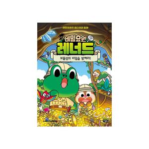 비밀요원 레너드 11 : 보물섬의 비밀을 밝혀라!