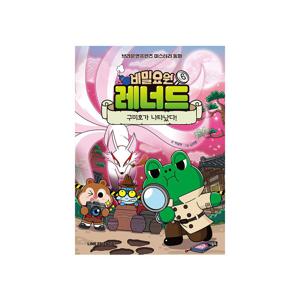 비밀요원 레너드 6 : 구미호가 나타났다!