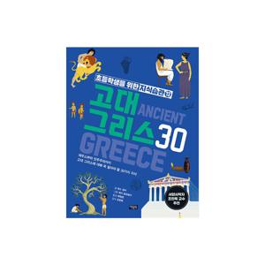초등학생을 위한 지식습관 13 : 고대 그리스 30