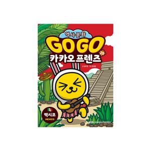 세계 역사 문화 체험 학습 만화 Go Go 카카오프렌즈 29 : 멕시코