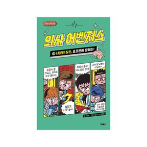 의사 어벤저스 13 : 내분비 질환, 호르몬이 문제야!