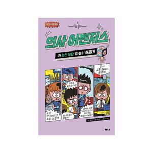 의사 어벤저스 12 : 정신 질환, 마음이 아프다!