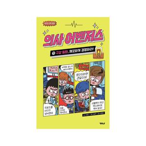 의사 어벤저스 11 : 구강 질환, 깨끗하게 경쟁하라!