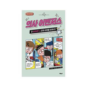 의사 어벤저스 6 : 알레르기, 진짜 이유를 찾아라!