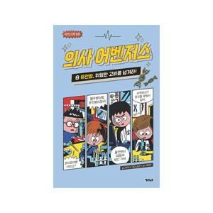 의사 어벤저스 2 : 유전병, 위험한 고비를 넘겨라!