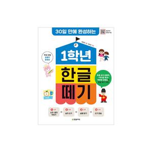 30일 만에 완성하는 1학년 한글 떼기