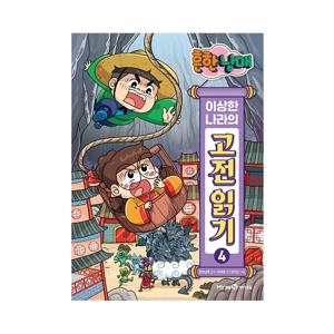 흔한남매 이상한 나라의 고전 읽기 4 : 구운몽 금방울전 김원전