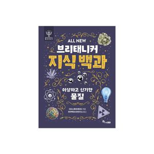 ALL NEW 브리태니커지식백과 3 : 이상하고 신기한 물질