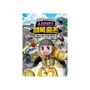 권일용 프로파일러의 사라진 셜록 홈즈 2 : 흩어진 M의 단서를 쫓아라!