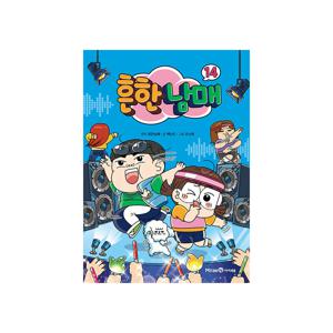 흔한남매 14