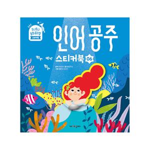 주니토니 동화뮤지컬 스티커북 시리즈 6 : 인어공주 스티커북