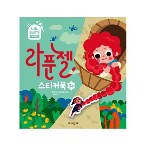 주니토니 동화뮤지컬 스티커북 시리즈 4 : 라푼젤 스티커북